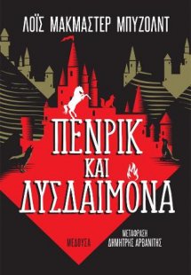 Πένρικ και Δυσδαιμόνα
