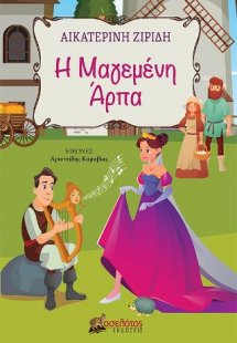 Η Μαγεμένη Άρπα