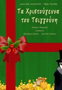 Τα Χριστούγεννα του Τσιγγούνη