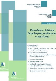 Ποινολόγιο - Κώδικας Φορολογικής Διαδικασίας Ν.4987/202...