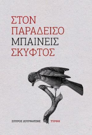 Στον παράδεισο μπαίνεις σκυφτός