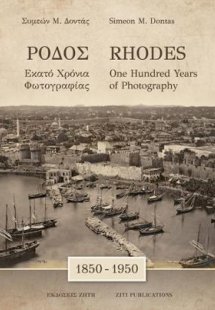 Ρόδος. Εκατό Χρόνια Φωτογραφίας (1850-1950) / Rhodes 18...