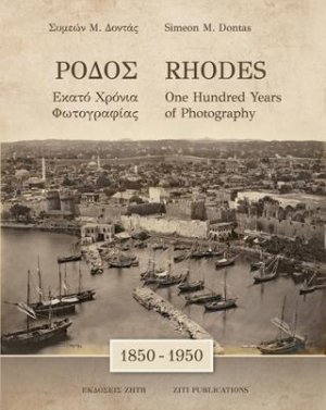 Ρόδος. Εκατό Χρόνια Φωτογραφίας (1850-1950) / Rhodes 1850-1950 – One Hundred Years of Photography