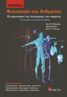Vander's Φυσιολογία του Ανθρώπου