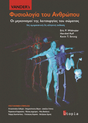 Vander's Φυσιολογία του Ανθρώπου