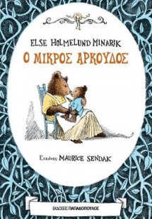 Ο μικρός αρκούδος