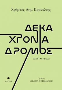 Δέκα χρόνια δρόμος