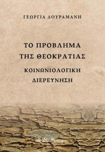 Το πρόβλημα της Θεοκρατίας Κοινωνιολογική διερεύνηση