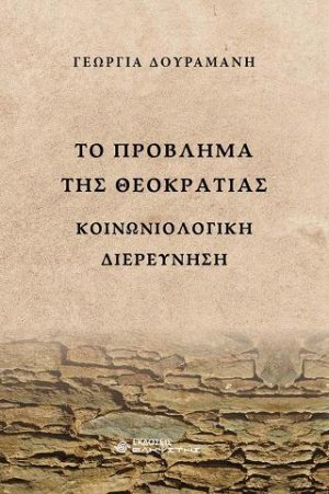 Το πρόβλημα της Θεοκρατίας Κοινωνιολογική διερεύνηση