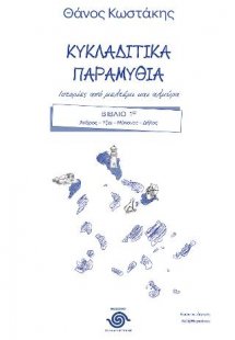 Κυκλαδίτικα παραμύθια βιβλίο Α