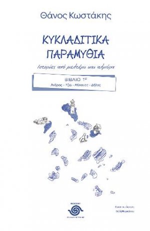 Κυκλαδίτικα παραμύθια βιβλίο Α