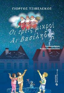 Οι τρεις μικροί Άι Βασίληδες