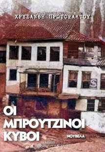 Οι μπρούτζινοι κύβοι