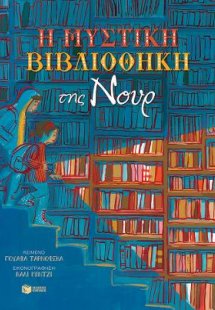 Η μυστική βιβλιοθήκη της Νουρ