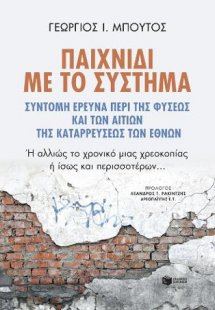 Παιχνίδι με το σύστημα