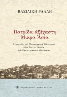 Πατρίδα αξέχαστη Μικρά Ασία
