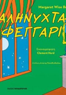 Καληνύχτα, φεγγάρι