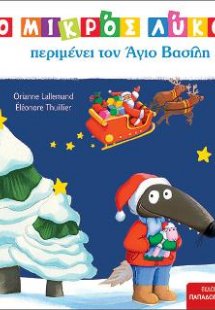 Ο μικρός λύκος περιμένει τον Άγιο Βασίλη