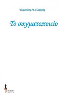 Το σαγματοποιείο