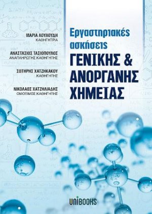 Εργαστηριακές Ασκήσεις Γενικής και Ανόργανης Χημείας