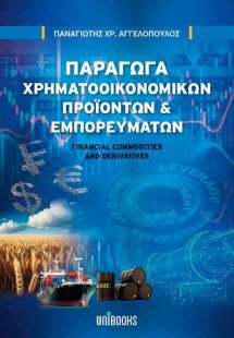Παράγωγα Χρηματοοικονομικών Προϊόντων και Εμπορευμάτων