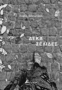 Δέκα σελίδες