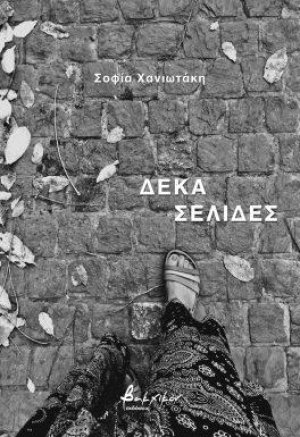 Δέκα σελίδες