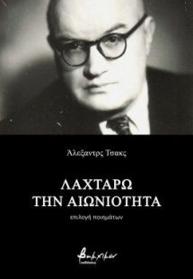 Λαχταρώ την αιωνιότητα