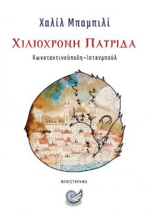 Χιλιόχρονη πατρίδα