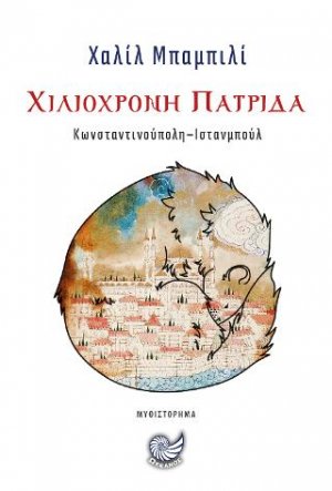 Χιλιόχρονη πατρίδα