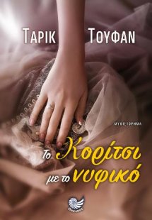 Το κορίτσι με το νυφικό