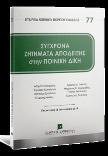 Σύγχρονα ζητήματα απόδειξης στην ποινική δίκη