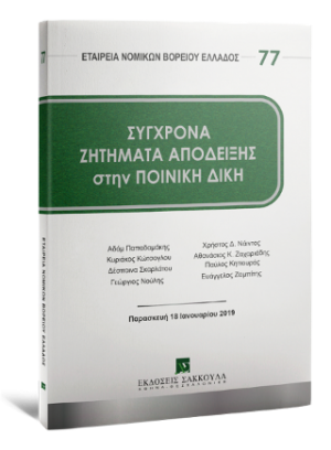 Σύγχρονα ζητήματα απόδειξης στην ποινική δίκη