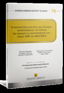 Η πολιτική δίκη στη δίνη των συνεχών τροποποιήσεων του ...
