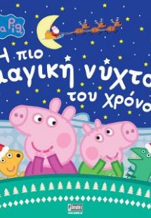 Peppa Pig, Η Πιο Μαγική Νύχτα του Χρόνου