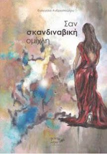 Σαν σκανδιναβική ομίχλη