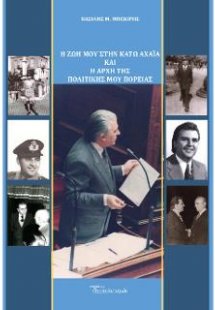 Η ζωή μου στην Κάτω Αχαΐα και η αρχή της πολιτικής μου ...