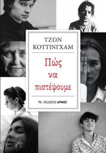 Πώς να πιστέψουμε