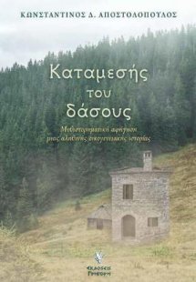 Καταμεσής του δάσους