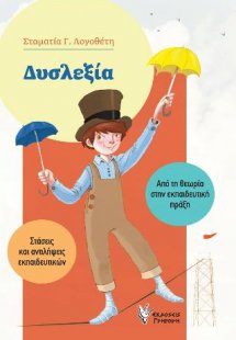 Δυσλεξία