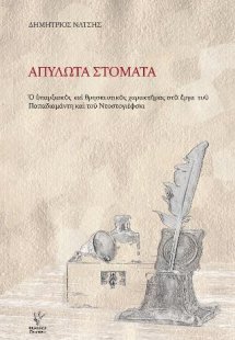 Απύλωτα Στόματα