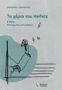 Τα χέρια του Heifetz και άλλα διηγήματα αναιρέσεων