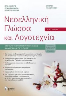 Νεοελληνική Γλώσσα και Λογοτεχνία ΓΙΑ ΤΟ ΛΥΚΕΙΟ