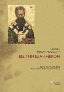 Ομιλίες Μεγάλου Βασιλείου Εις την Εξαήμερον