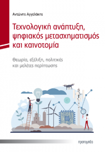 Τεχνολογική ανάπτυξη, ψηφιακός μετασχηματισμός και καιν...