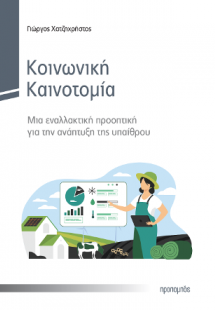 Κοινωνική Καινοτομία