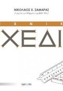 Τεχνικό Σχέδιο