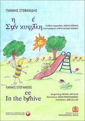 Στην κυψέλη