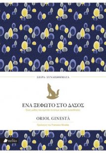 Ένα ξέφωτο στο δάσος