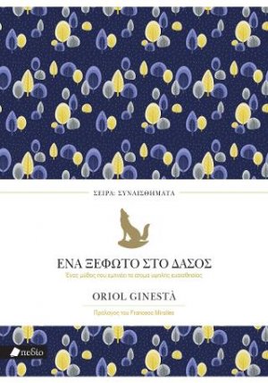 Ένα ξέφωτο στο δάσος